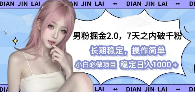 男粉掘金2.0 全新图文视频玩法，百分百过原创，多种变现思路【揭秘】-豪讯资源网