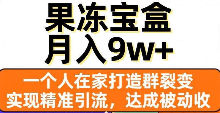 果冻宝盒，一个人在家打造群裂变，实现精准引流，达成被动收入，月入9w+-豪讯资源网