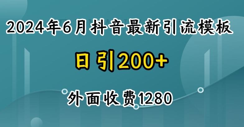 2024最新抖音暴力引流创业粉(自热模板)外面收费1280【揭秘】-豪讯资源网