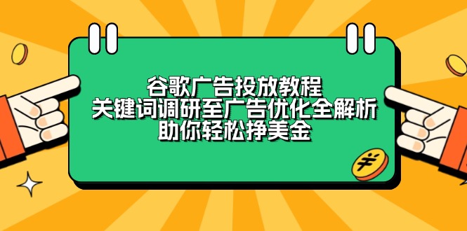 谷歌广告投放教程：关键词调研至广告优化全解析，助你轻松挣美金-豪讯资源网