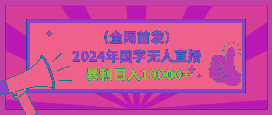 2024年国学无人直播暴力日入10000+小白也可操作-豪讯资源网