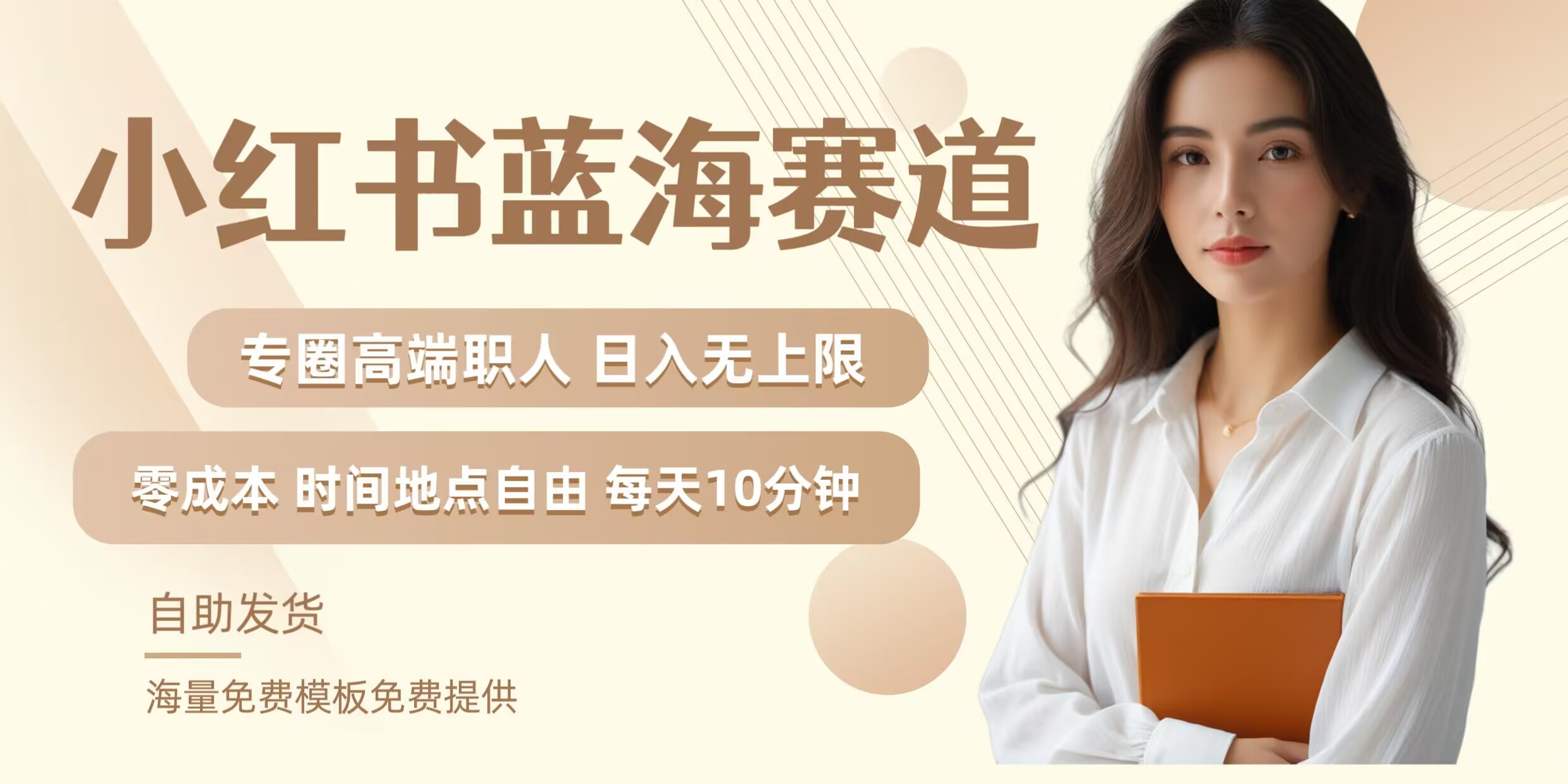 小红书蓝海赛道，圈中高端职场人，月入无上限，可矩阵，内含私域实操教程!-豪讯资源网