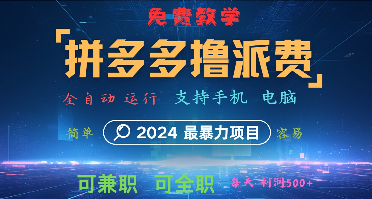 拼多多撸派费，2024最暴利的项目。软件全自动运行，日下1000单。每天利润500+，免费-豪讯资源网