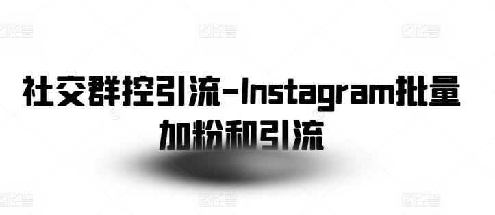 社交群控引流-Instagram批量加粉和引流-豪讯资源网