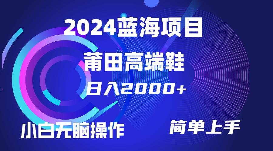 (10030期)每天两小时日入2000+，卖莆田高端鞋，小白也能轻松掌握，简单无脑操作...-豪讯资源网