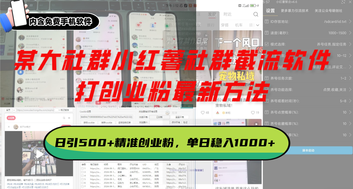某大社群小红薯社群截流软件，打创业粉最新方法 日引500+创业，粉单日...-豪讯资源网