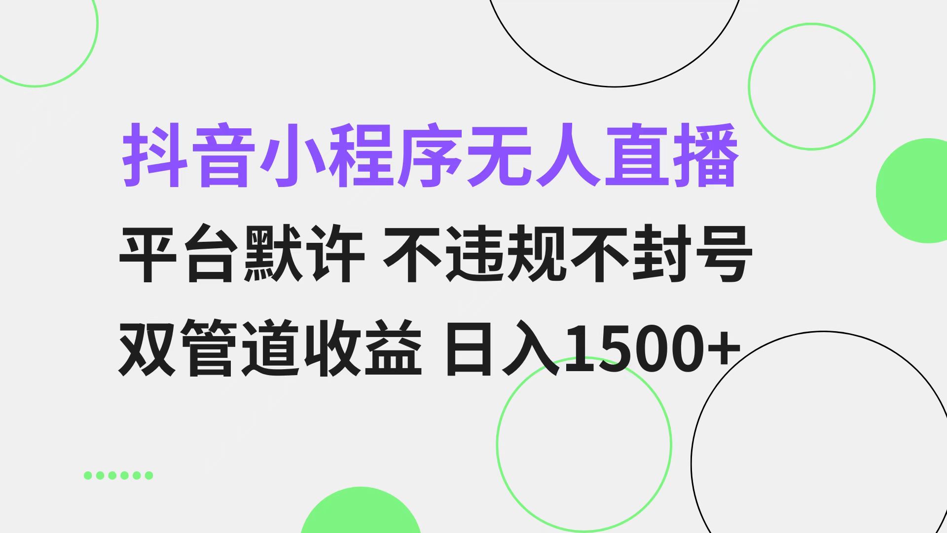 抖音小程序无人直播 平台默许 不违规不封号 双管道收益 日入1500+ 小白...-豪讯资源网