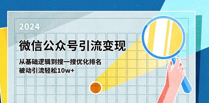 微信公众号-引流变现课-从基础逻辑到搜一搜优化排名，被动引流轻松10w+-豪讯资源网