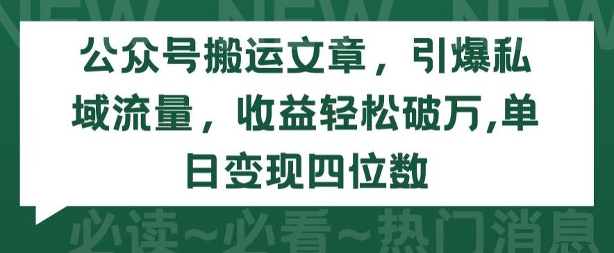 公众号搬运文章，引爆私域流量，收益轻松破万，单日变现四位数【揭秘】-豪讯资源网