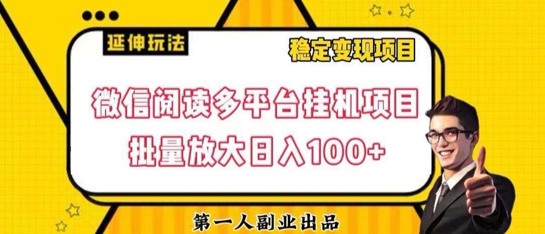 微信阅读多平台挂机项目批量放大日入100+【揭秘】-豪讯资源网