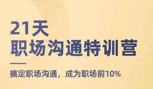 21天职场沟通特训营，搞定职场沟通，成为职场前10%-豪讯资源网