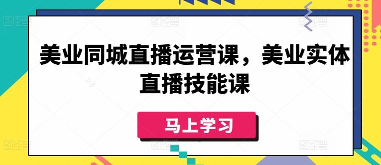 美业同城直播运营课，美业实体直播技能课-豪讯资源网