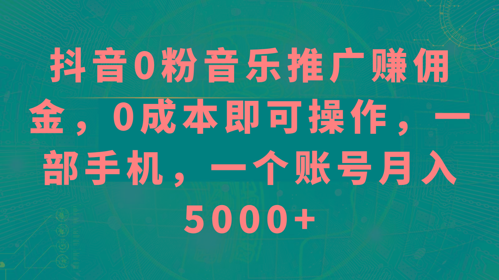 抖音0粉音乐推广赚佣金，0成本即可操作，一部手机，一个账号月入5000+-豪讯资源网