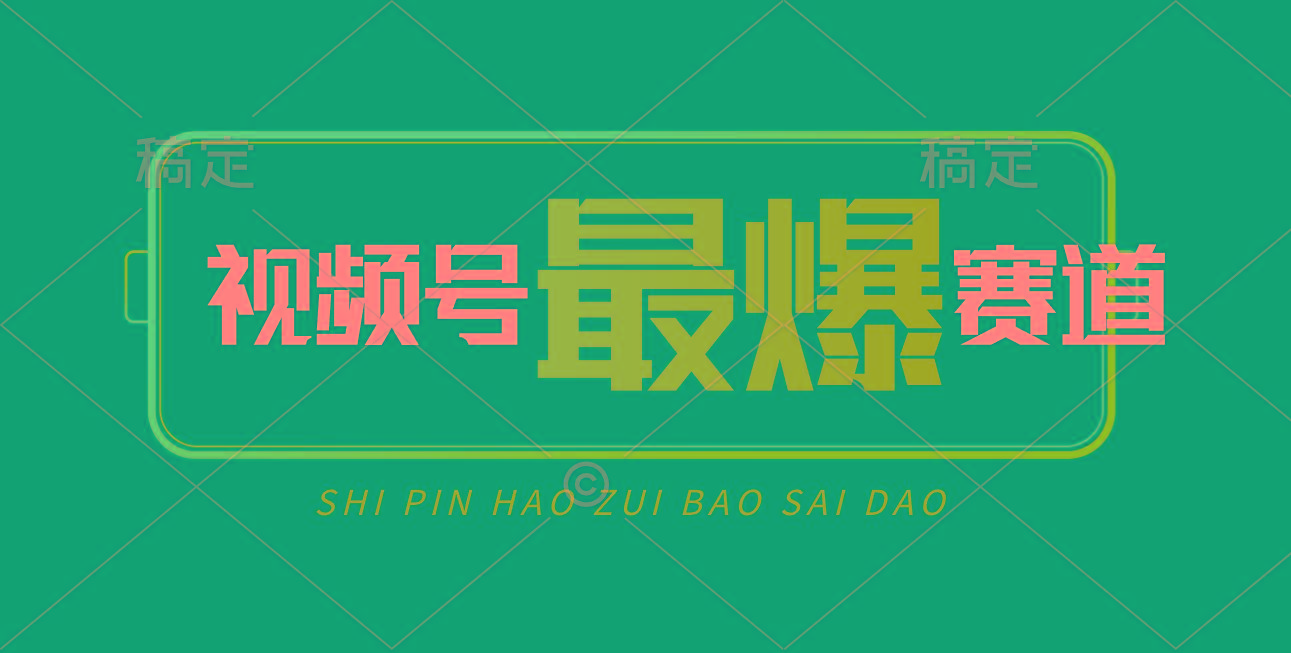 视频号Ai短视频带货， 日入2000+，实测新号易爆-豪讯资源网
