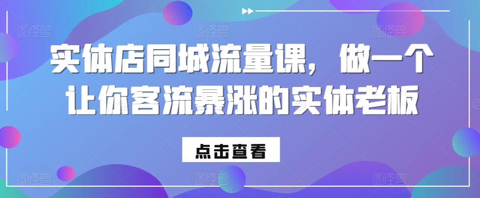 实体店同城流量课，做一个让你客流暴涨的实体老板-豪讯资源网
