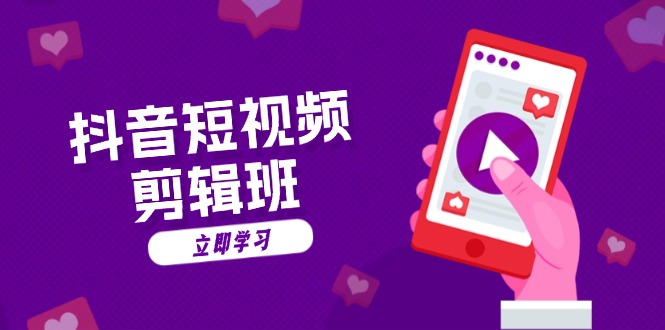 抖音短视频剪辑班：从文案到配音：抖音文字动画短视频制作秘籍-豪讯资源网