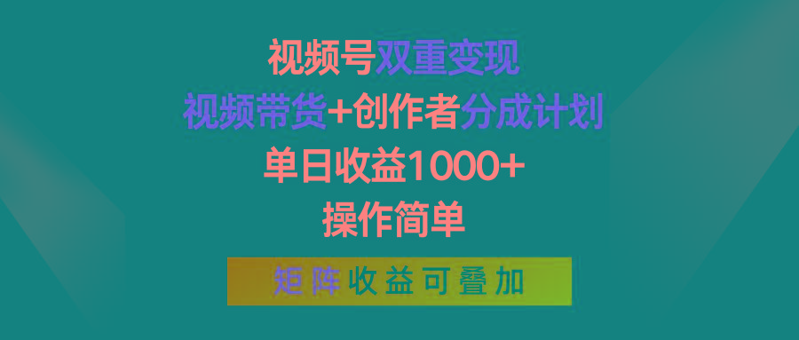 视频号双重变现，视频带货+创作者分成计划 , 单日收益1000+，可矩阵-豪讯资源网