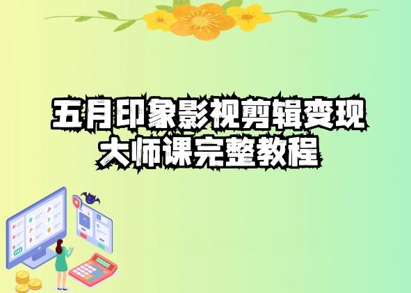 五自印象影视剪辑变现大师课完整教程-豪讯资源网