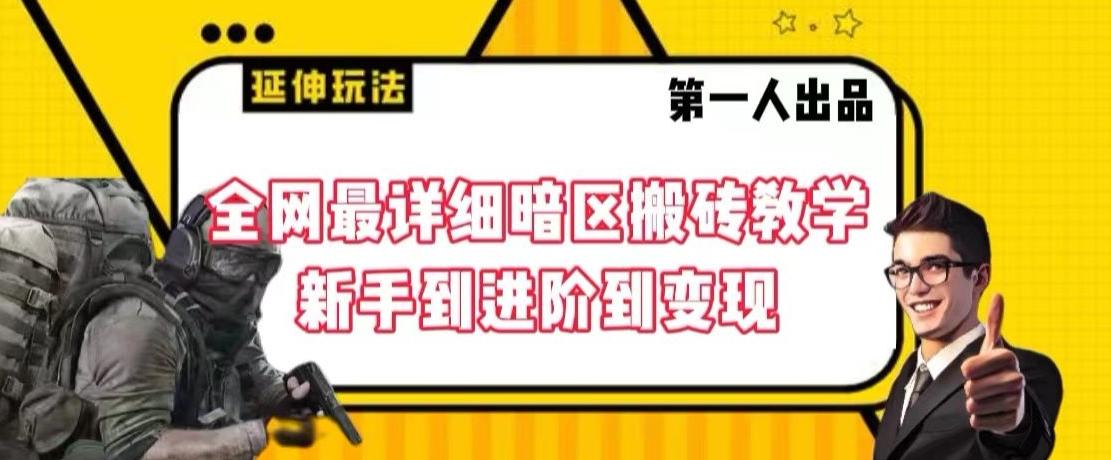 全网最详细暗区搬砖教学，新手到进阶到变现【揭秘】-豪讯资源网