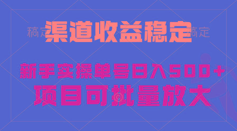 (9896期)稳定持续型项目，单号稳定收入500+，新手小白都能轻松月入过万-豪讯资源网