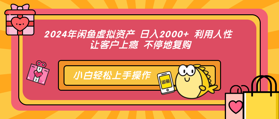 2024年闲鱼虚拟资产 日入2000+ 利用人性 让客户上瘾 不停地复购-豪讯资源网
