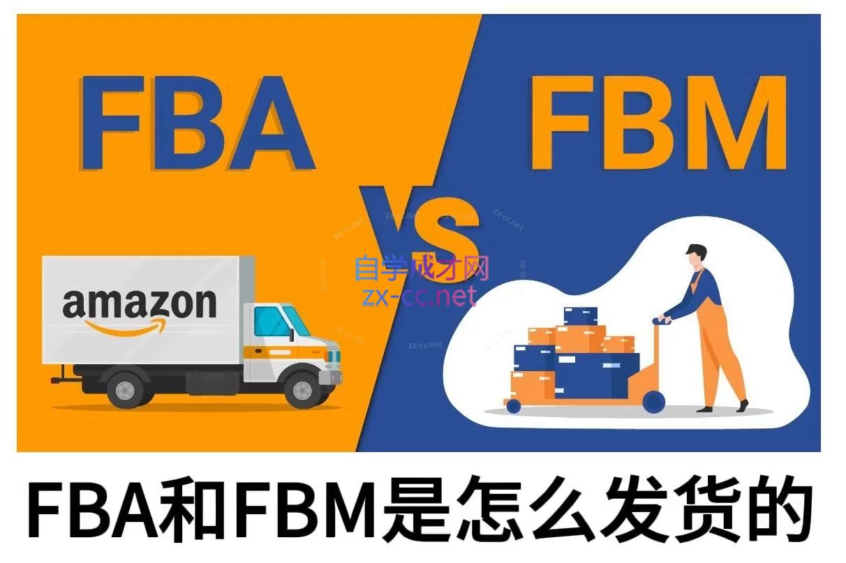 子健老师·亚马逊0-1全流程实操，FBA/FBM玩法全解-豪讯资源网