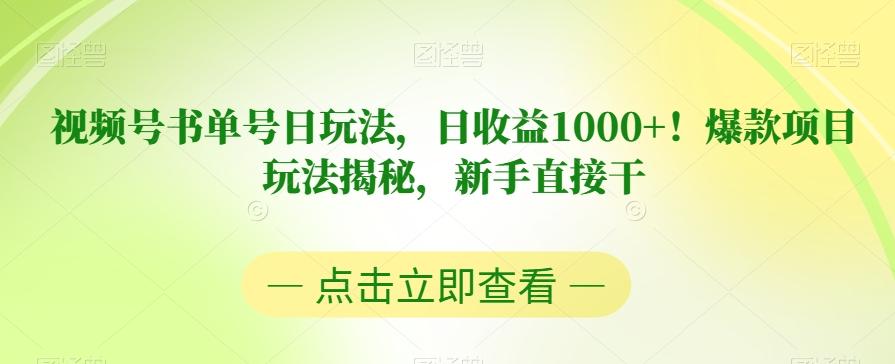 视频号书单号日玩法，日收益1000+！爆款项目玩法揭秘，新手直接干【揭秘】-豪讯资源网