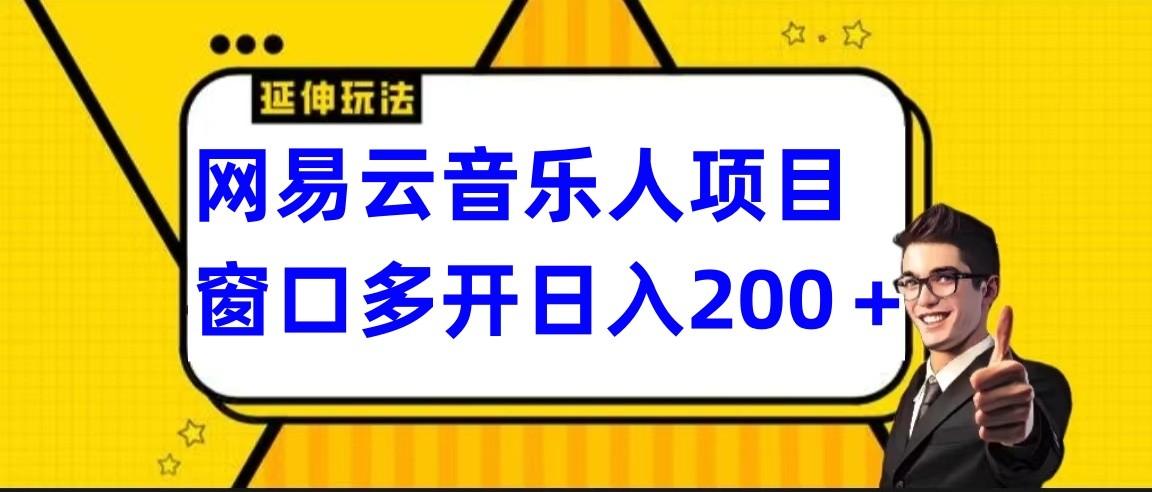 网易云挂机项目延伸玩法，电脑操作长期稳定，小白易上手-豪讯资源网