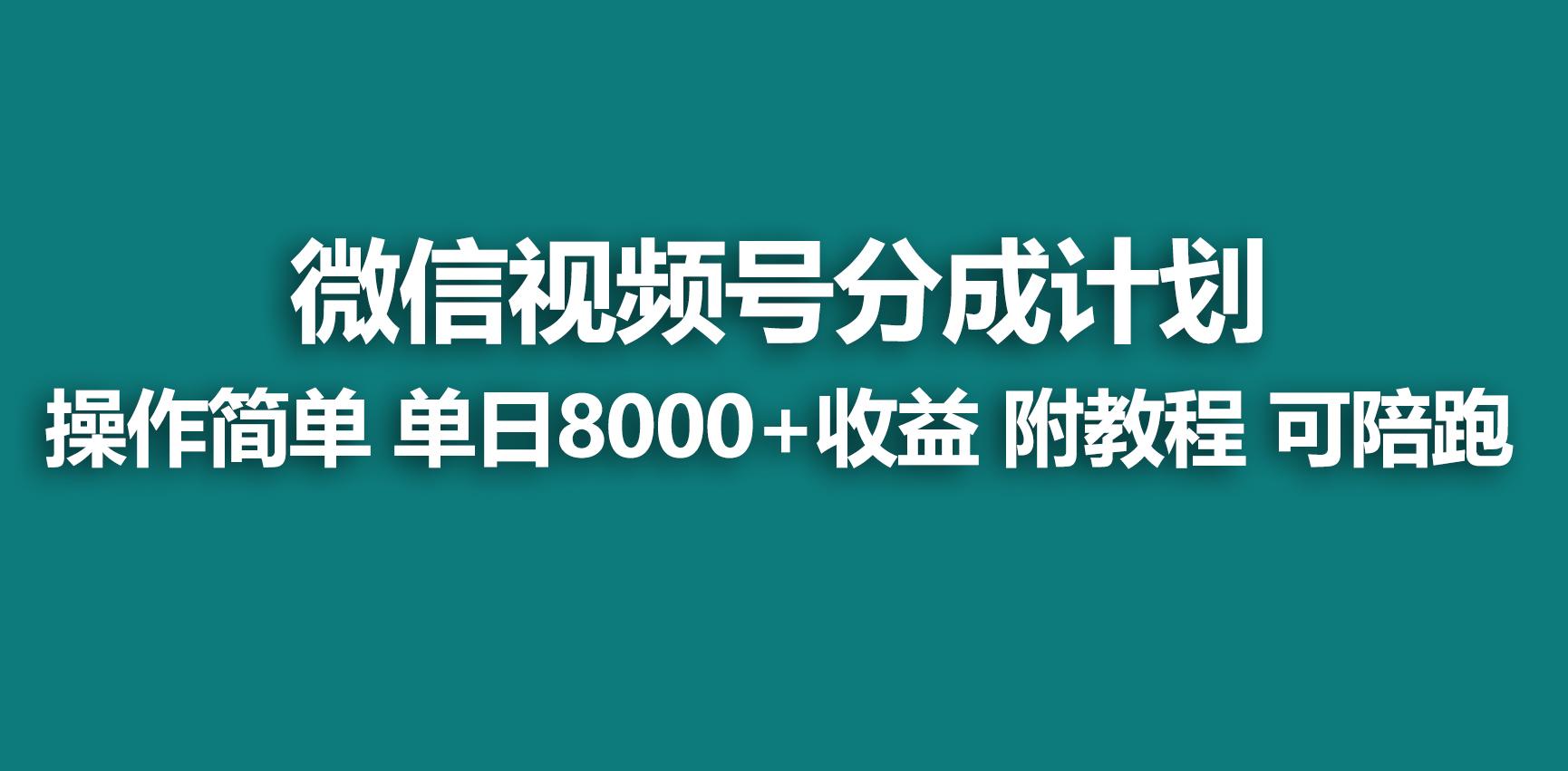 【蓝海项目】视频号分成计划，快速开通收益，单天爆单8000+，送玩法教程-豪讯资源网