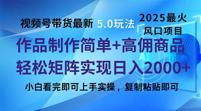 视频号带货最新5.0玩法，作品制作简单，当天起号，复制粘贴，轻松矩阵...-豪讯资源网