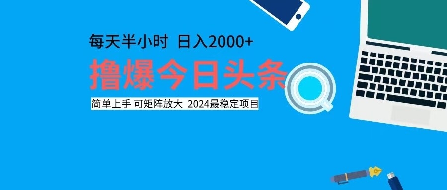 撸今日头条，单号日入2000+可矩阵放大-豪讯资源网