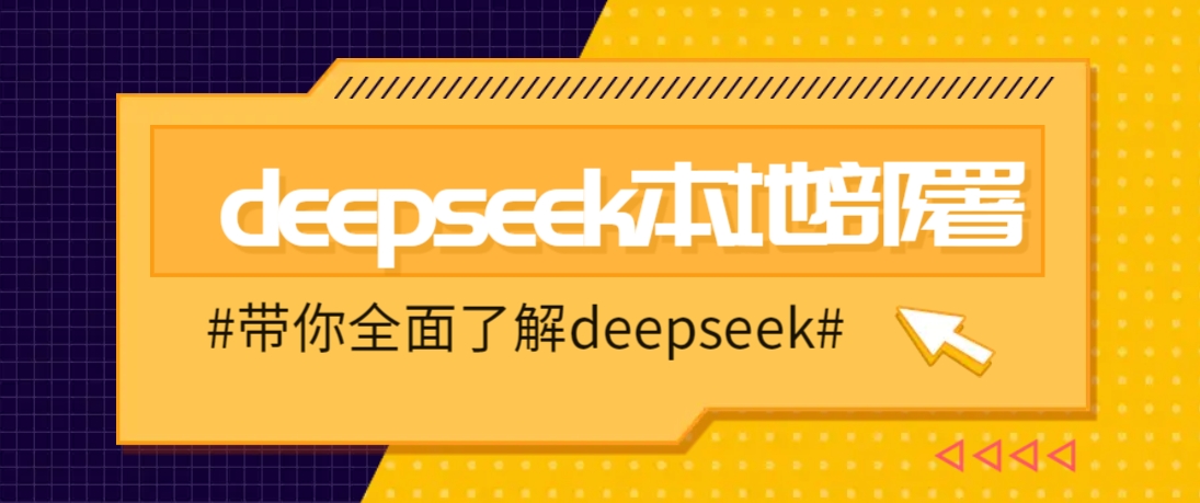 DeepSeek本地部署详细教程，轻松将deepseek部署到你的电脑上-豪讯资源网
