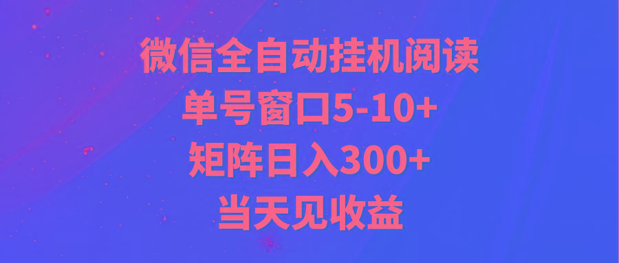 全自动挂机阅读 单号窗口5-10+ 矩阵日入300+ 当天见收益-豪讯资源网