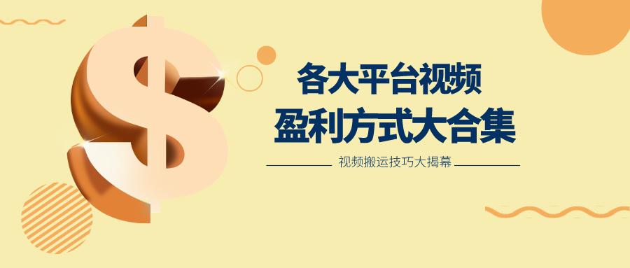 利用搬运二创在各大短视频平台获得收益，各大平台视频盈利方式大合集-豪讯资源网