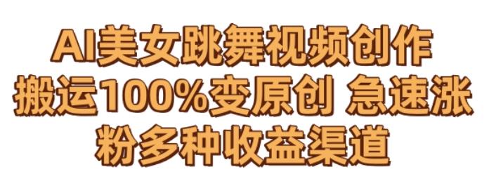 AI美女跳舞视频0成本创作，骚操作搬运，100%变原创，急速涨粉，多种收益渠道【揭秘】-豪讯资源网