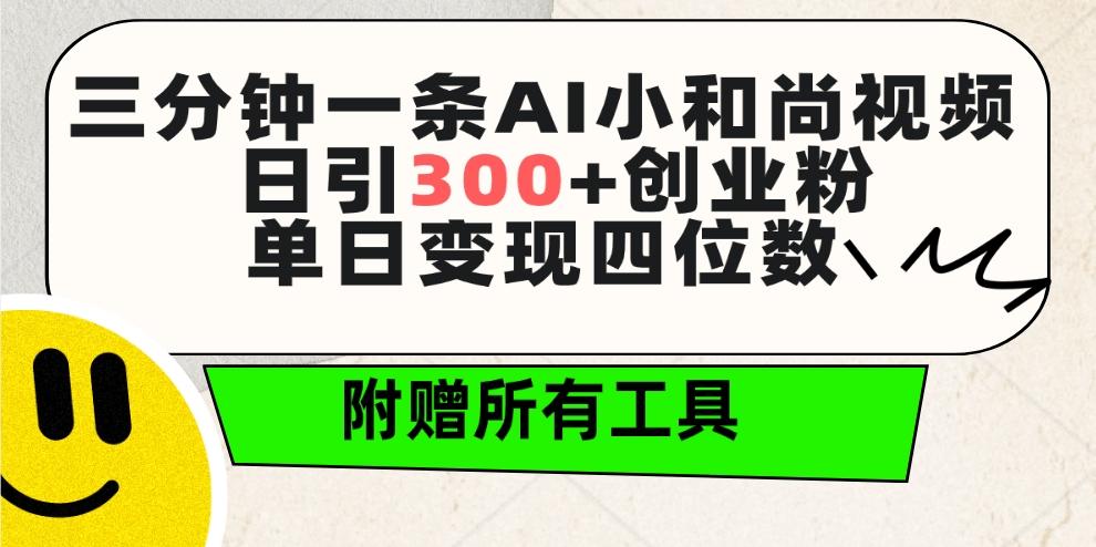(9742期)三分钟一条AI小和尚视频 ，日引300+创业粉。单日变现四位数 ，附赠全套工具-豪讯资源网