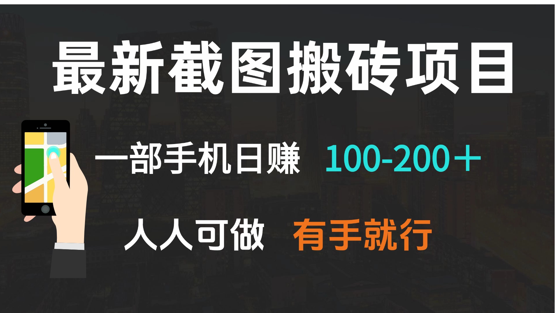 最新截图搬砖项目，一部手机日赚100-200＋ 人人可做，有手就行-豪讯资源网