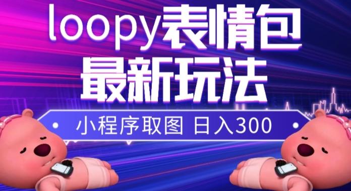 小狸猫loopy表情包小程序取图玩法，最新出的表情包素材-豪讯资源网