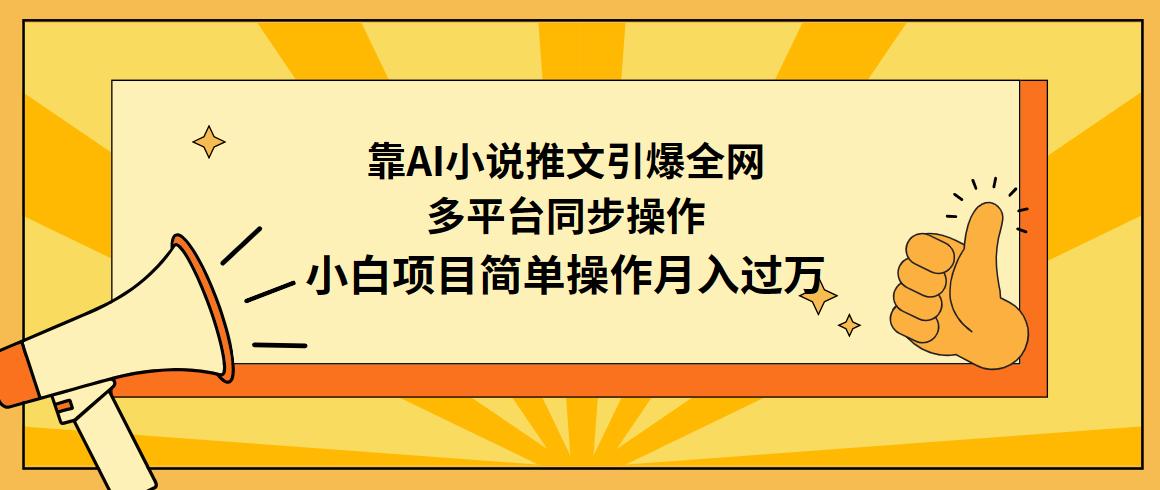 (9471期)靠AI小说推文引爆全网，多平台同步操作，小白项目简单操作月入过万-豪讯资源网