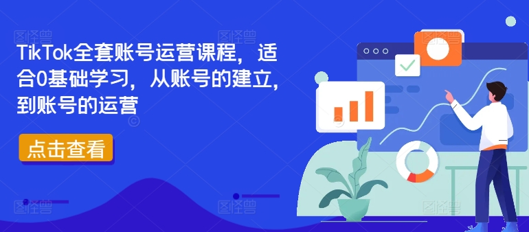 TikTok全套账号运营课程，适合0基础学习，从账号的建立，到账号的运营-豪讯资源网