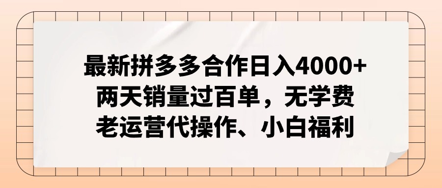 拼多多最新合作日入4000+两天销量过百单，无学费、老运营代操作、小白福利-豪讯资源网