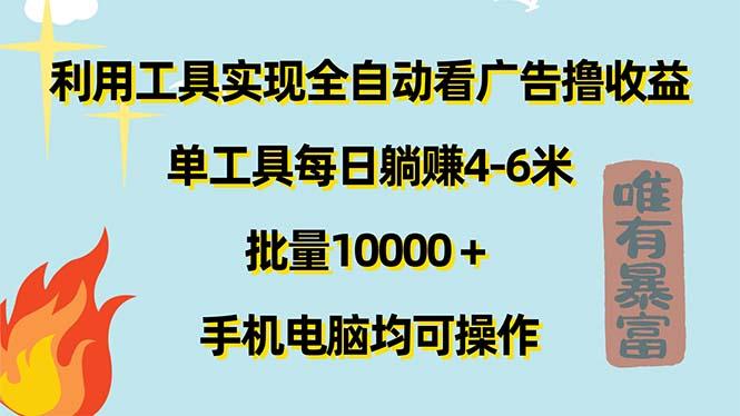利用工具实现全自动看广告撸收益，单工具每日躺赚4-6米 ，批量10000＋...-豪讯资源网