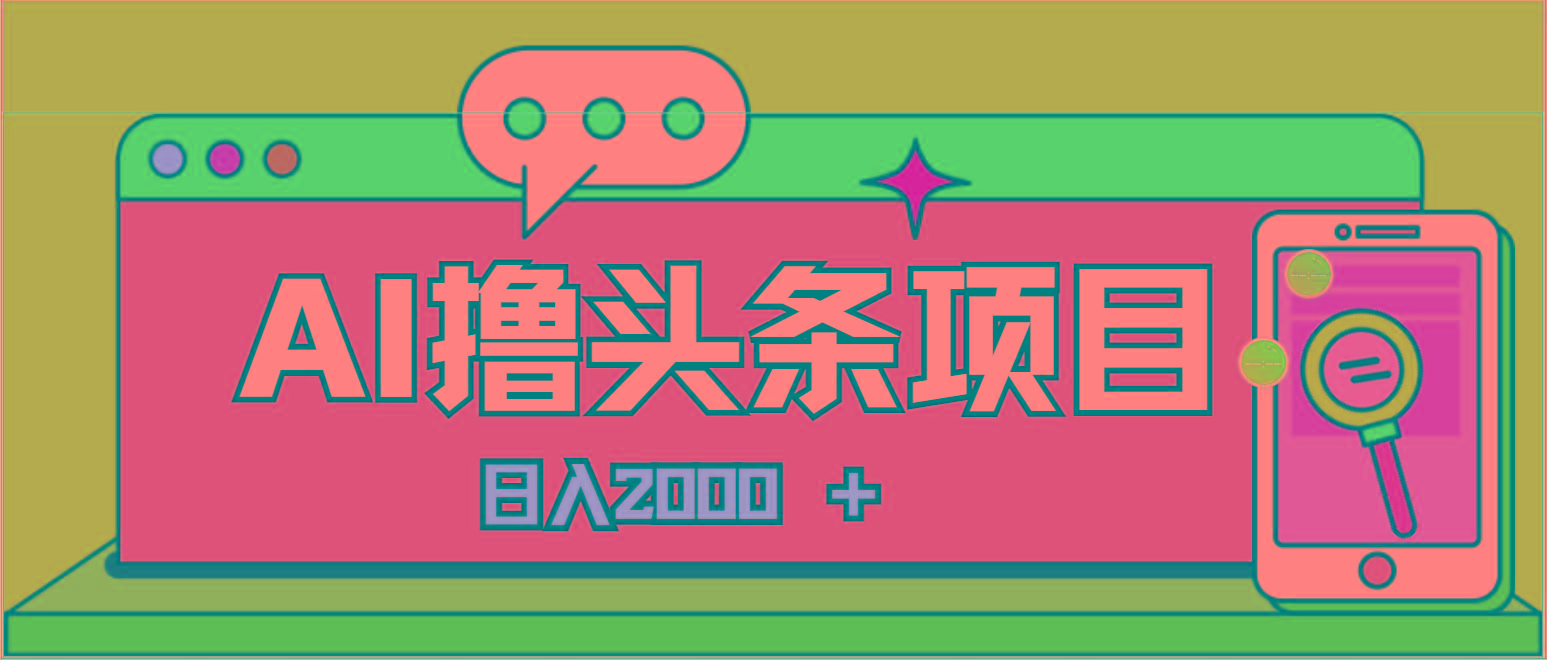 AI今日头条，当日建号，次日盈利，适合新手，每日收入超2000元的好项目-豪讯资源网