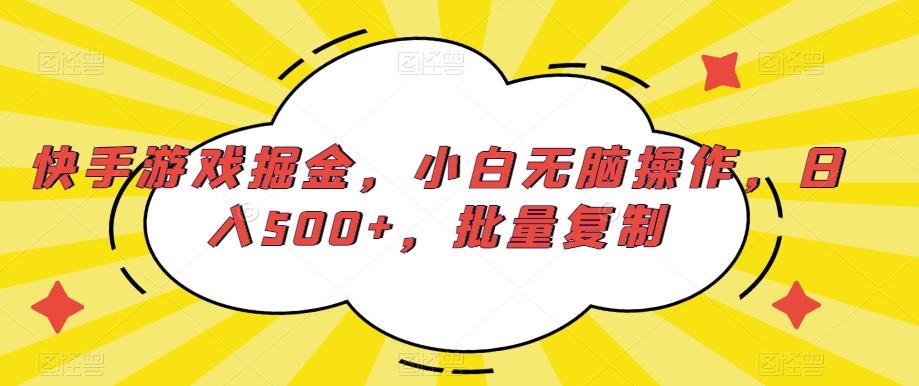 快手游戏掘金，小白无脑操作，日入500+，批量复制-豪讯资源网