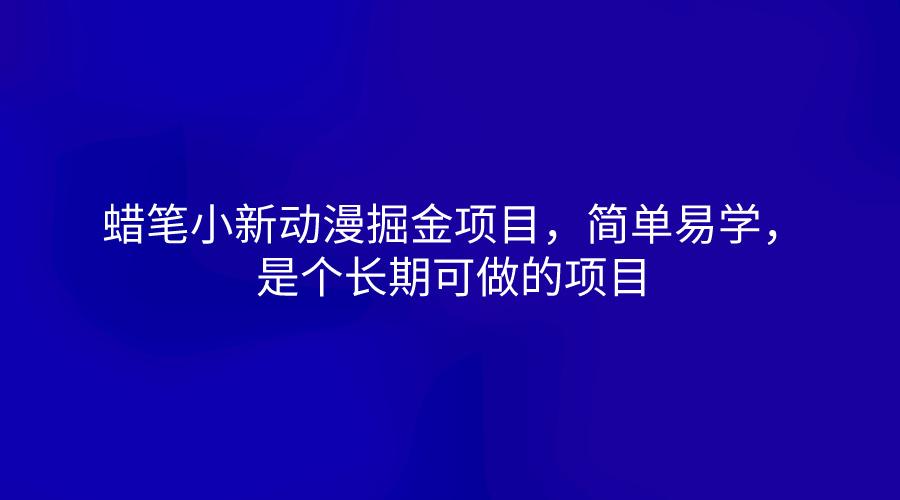 蜡笔小新动漫掘金项目，简单易学，是个长期可做的项目-豪讯资源网