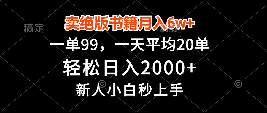 卖绝版书籍月入6w+，一单99，轻松日入2000+，新人小白秒上手-豪讯资源网