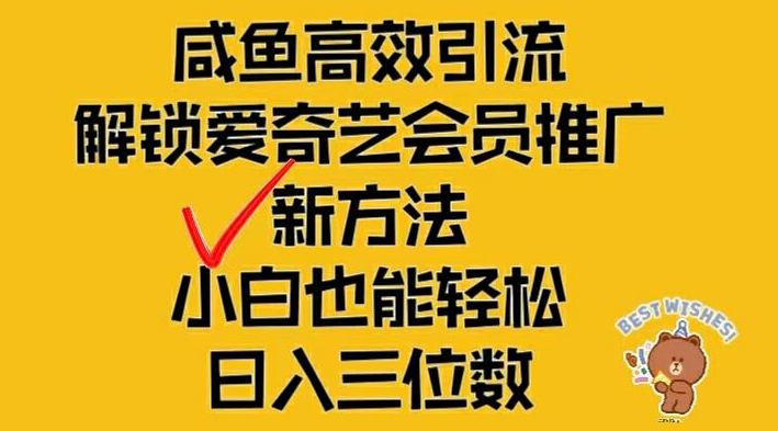 闲鱼高效引流，解锁爱奇艺会员推广新玩法，小白也能轻松日入三位数【揭秘】-豪讯资源网