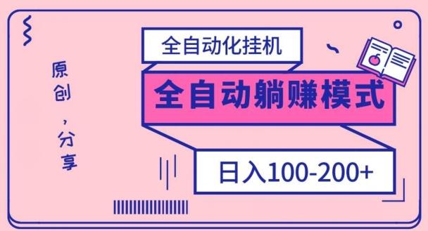 电脑手机通用挂机，全自动化挂机，日稳定100-200【完全解封双手-超级给力】-豪讯资源网
