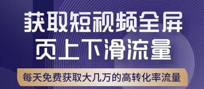 引爆淘宝短视频流量，淘宝短视频上下滑流量引爆，转化率与直通车相当！-豪讯资源网