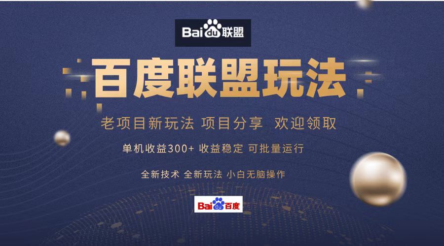 百度联盟 单机300+课程分享 小白可无脑操作-豪讯资源网